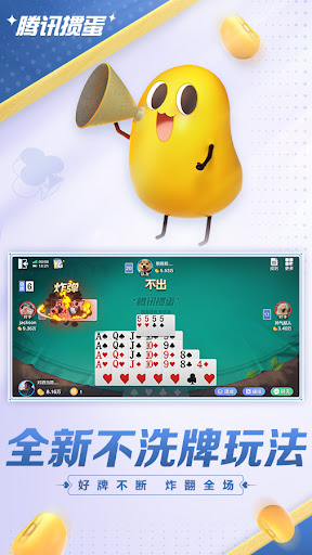 腾讯掼蛋 app screenshot