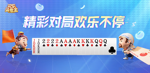 欢乐斗地主 artwork