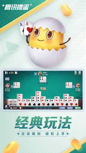 腾讯掼蛋 app screenshot